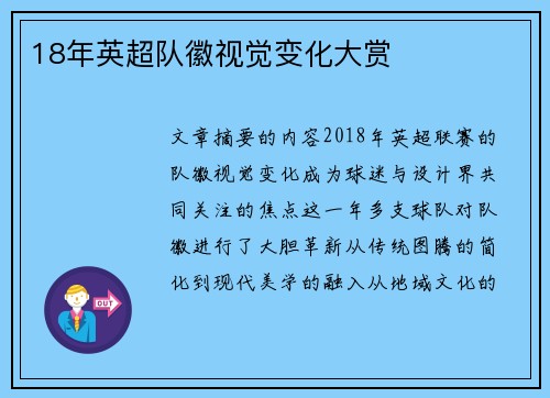 18年英超队徽视觉变化大赏