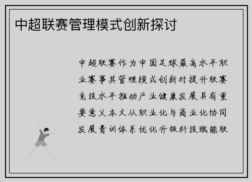 中超联赛管理模式创新探讨