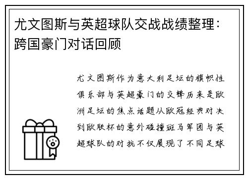尤文图斯与英超球队交战战绩整理：跨国豪门对话回顾