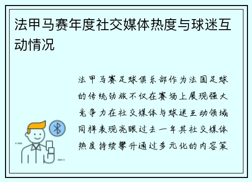 法甲马赛年度社交媒体热度与球迷互动情况