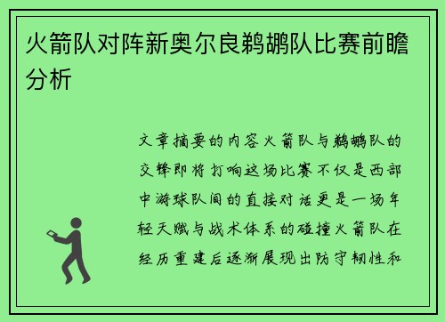 火箭队对阵新奥尔良鹈鹕队比赛前瞻分析