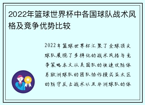 2022年篮球世界杯中各国球队战术风格及竞争优势比较