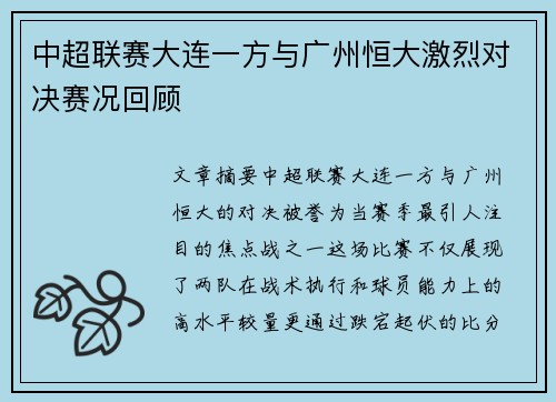 中超联赛大连一方与广州恒大激烈对决赛况回顾