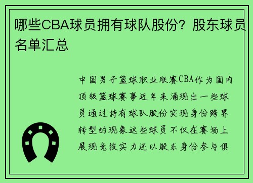 哪些CBA球员拥有球队股份？股东球员名单汇总