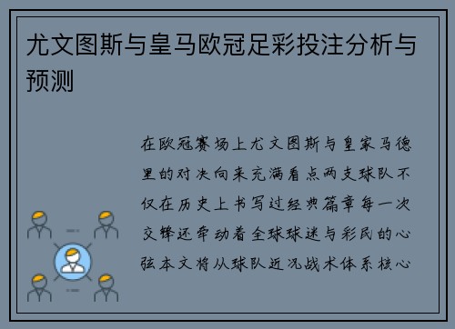 尤文图斯与皇马欧冠足彩投注分析与预测